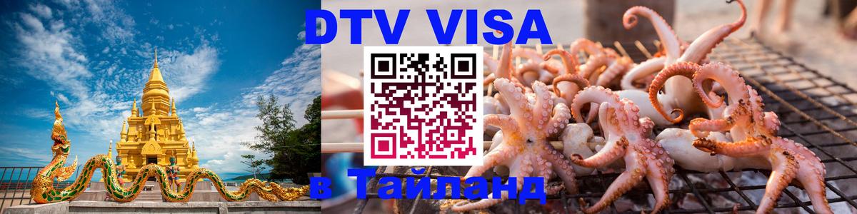 Сколько стоит DTV виза — актуальные цены, оформление даже без документов - Чиангмай  03.10.2025 