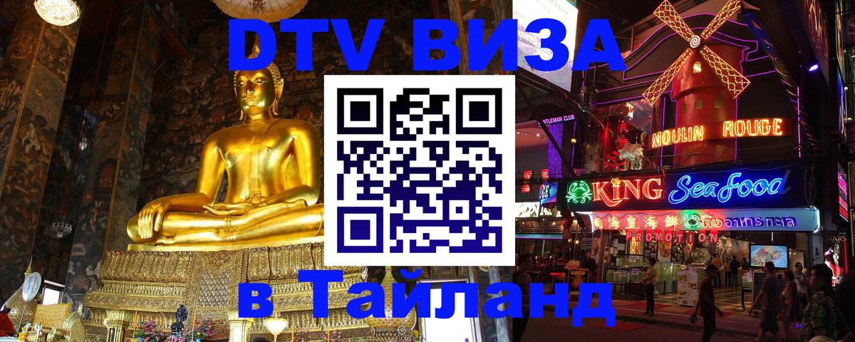 ДТВ виза в Таиланд 