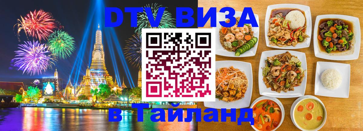 DTV Виза в Тайланд для россиян 